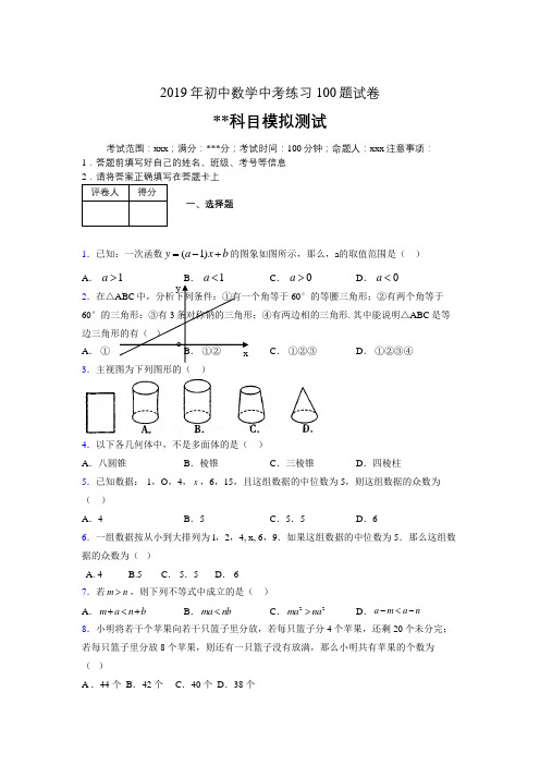 2019年最新初中数学练习100题试卷 中考模拟试题475027