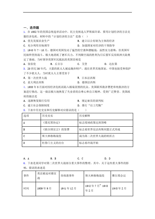 【易错题】中考九年级历史下第四单元经济危机和第二次世界大战第一次模拟试卷(含答案)