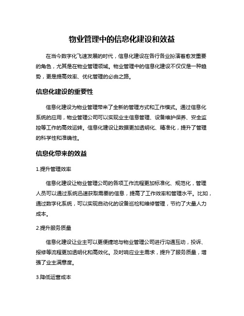 物业管理中的信息化建设和效益