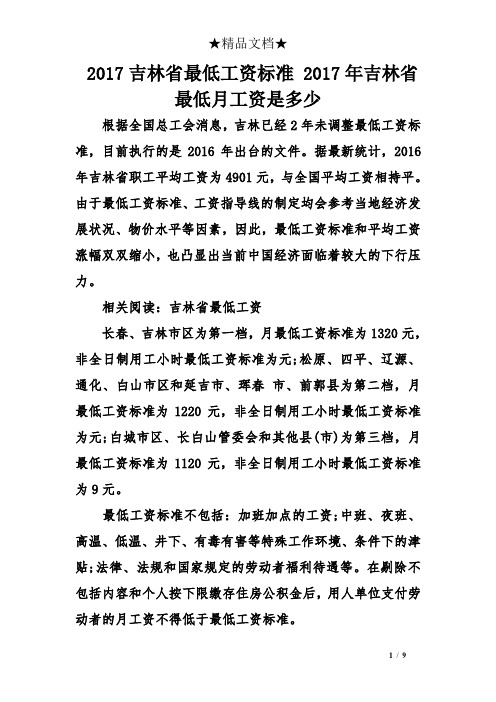 2017吉林省最低工资标准 2017年吉林省最低月工资是多少