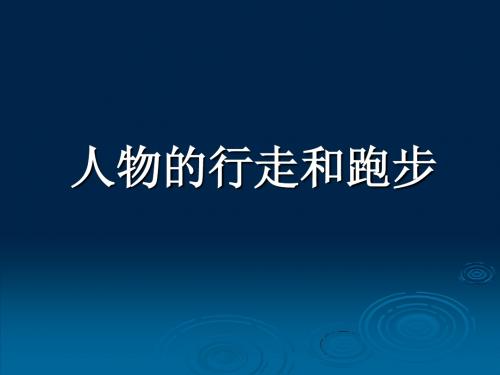 10、人物的行走和跑步