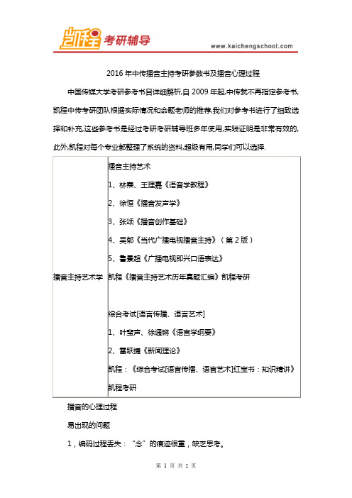 2016年中传播音主持考研参数书及播音心理过程