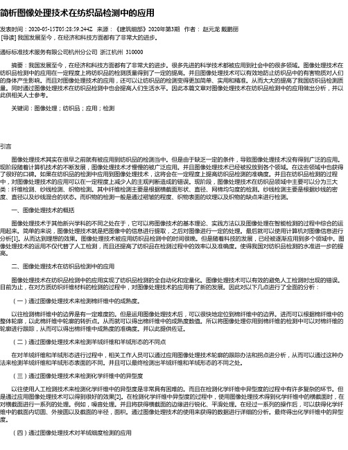 简析图像处理技术在纺织品检测中的应用