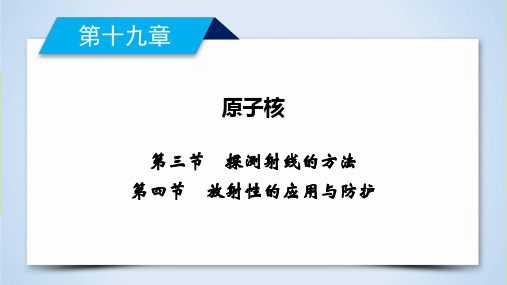 第、节探测射线的方法放射性的应用与防护—人教版高中物理选修课件