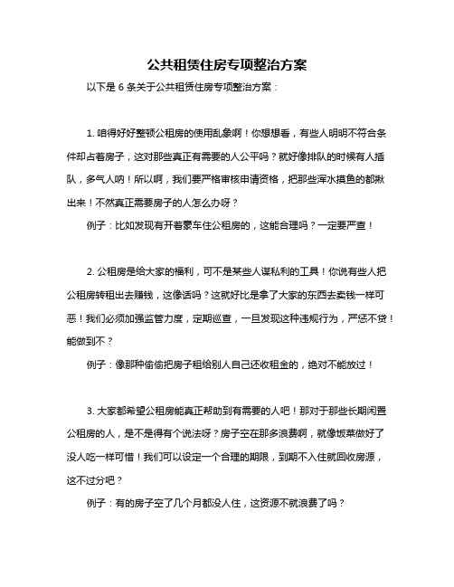 公共租赁住房专项整治方案