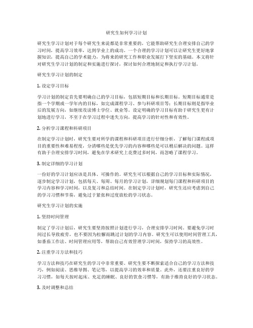 研究生如何学习计划