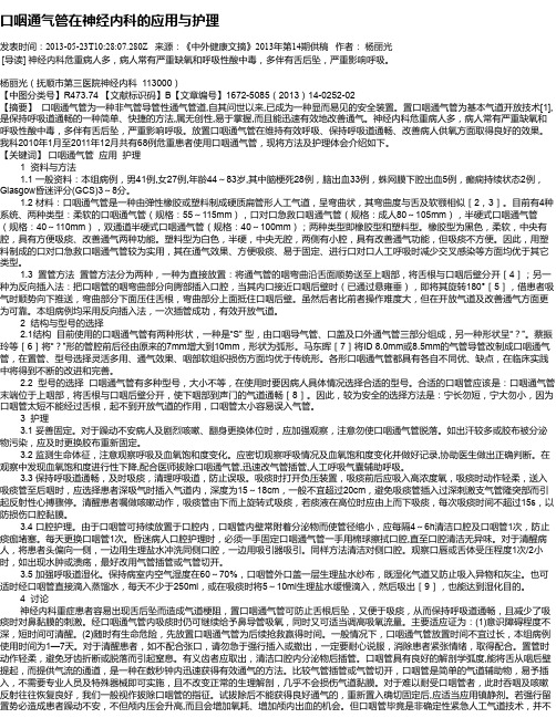 口咽通气管在神经内科的应用与护理