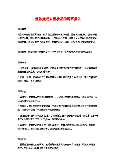 整体搬迁安置状况的调研报告