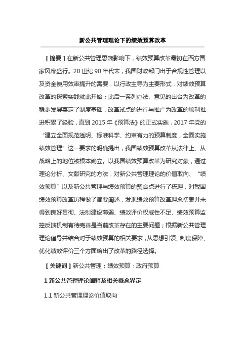 新公共管理理论下的绩效预算改革