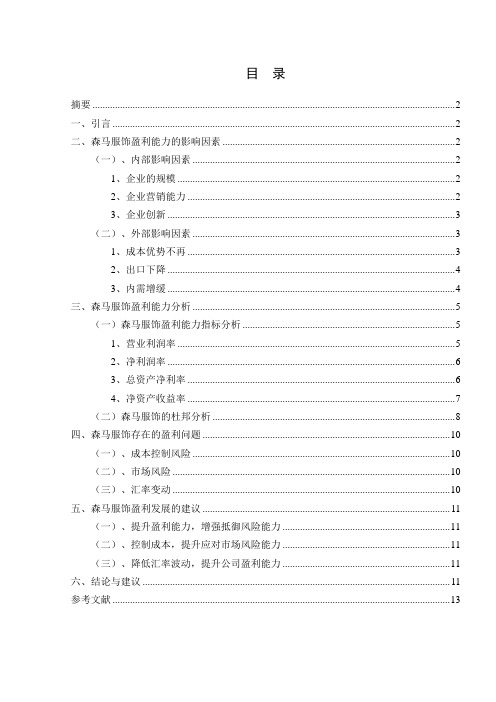 森马财务报表盈利能力分析