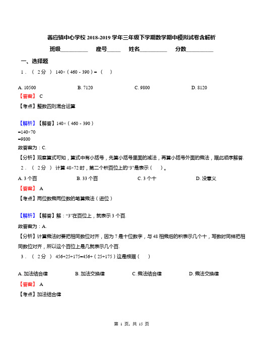 善应镇中心学校2018-2019学年三年级下学期数学期中模拟试卷含解析