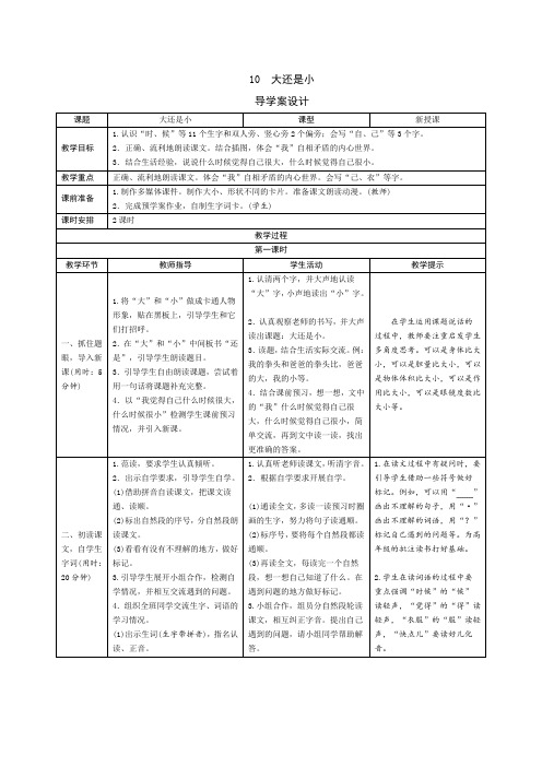 人教版一年级语文上册10《大还是小》导学案设计