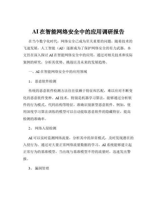 AI在智能网络安全中的应用调研报告