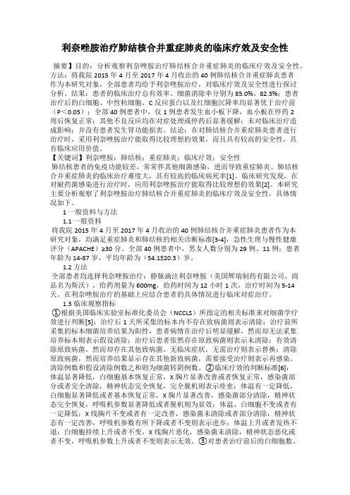 利奈唑胺治疗肺结核合并重症肺炎的临床疗效及安全性