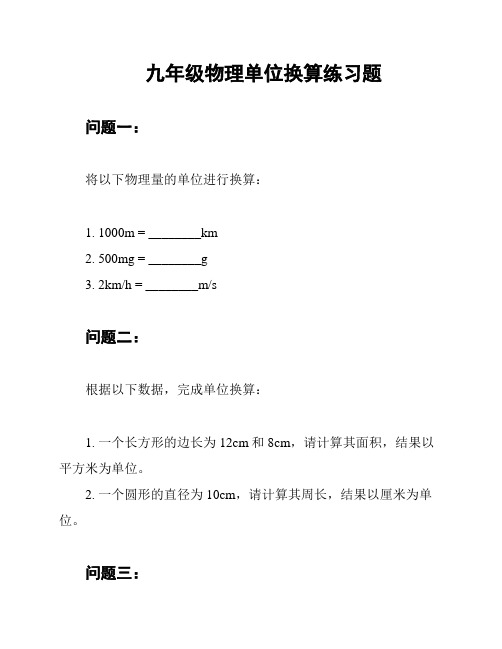 九年级物理单位换算练习题