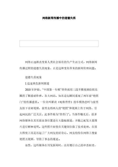 网络新闻传播中的道德失范