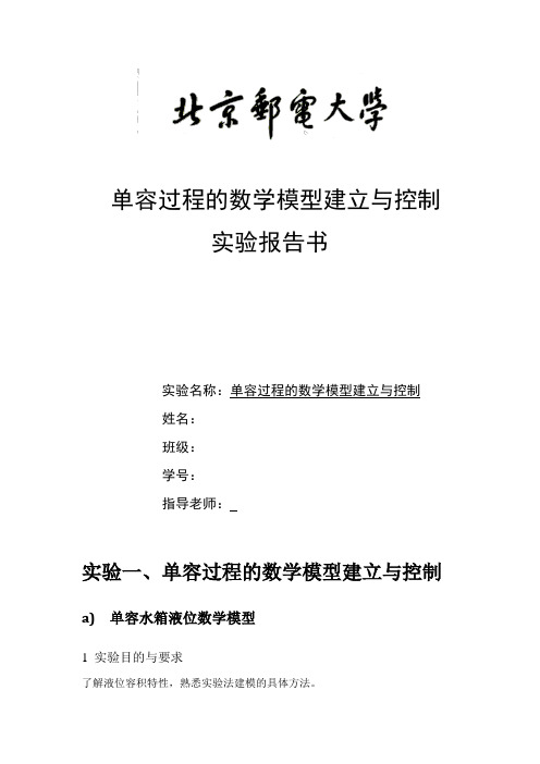 实验一单容过程的数学模型建立与控制