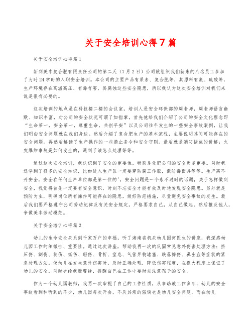 关于安全培训心得7篇