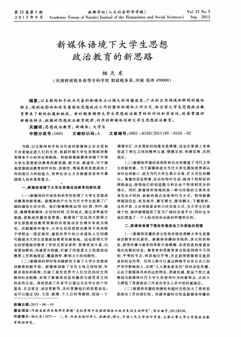 新媒体语境下大学生思想政治教育的新思路