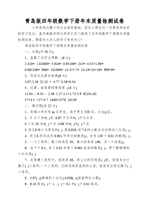 青岛版四年级数学下册年末质量检测试卷