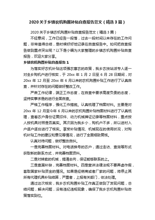 2020关于乡镇农机购置补贴自查报告范文（精选3篇）