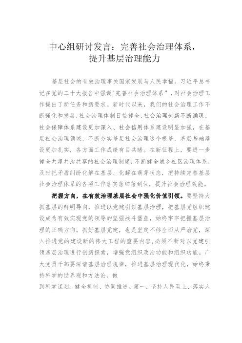 中心组研讨发言：完善社会治理体系,提升基层治理能力