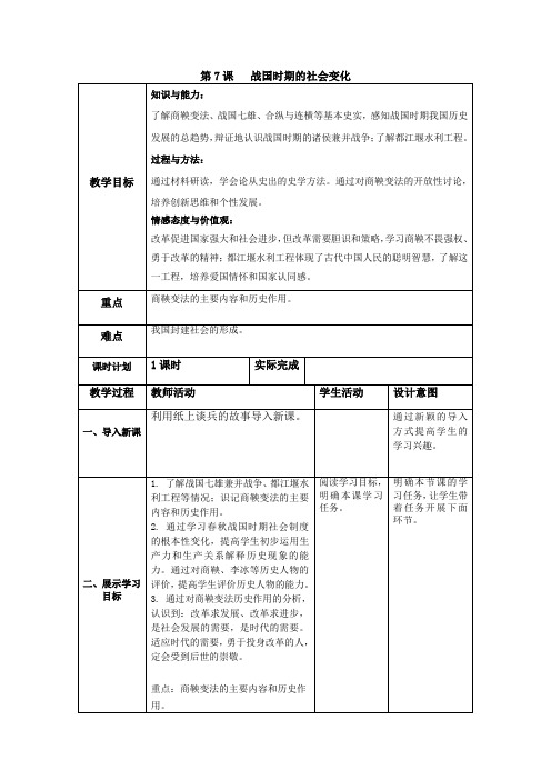 部编人教版七年级历史上第7课教案 战国时期的社会变化