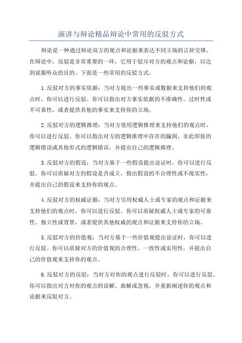 演讲与辩论精品辩论中常用的反驳方式