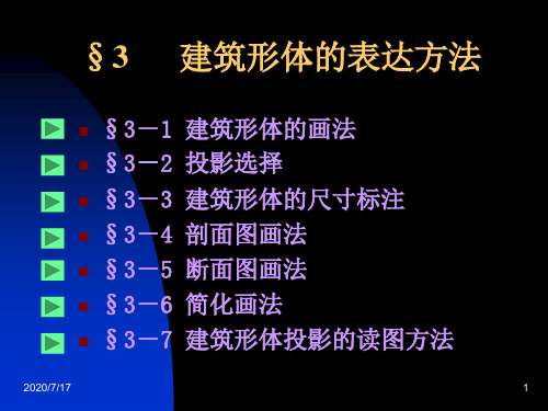 §3 建筑形体的表达方法