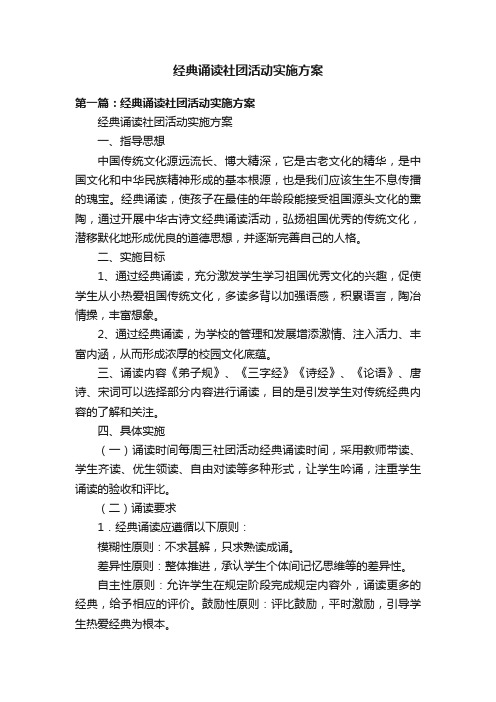 经典诵读社团活动实施方案