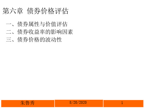 [经济学]第六章 债券价格评估