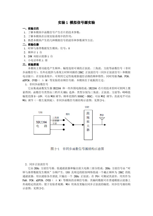 模拟信号源实验报告