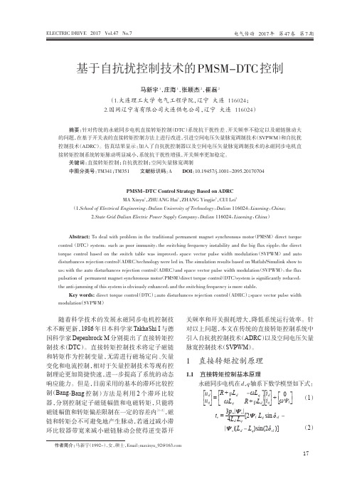 基于自抗扰控制技术的PMSM-DTC控制