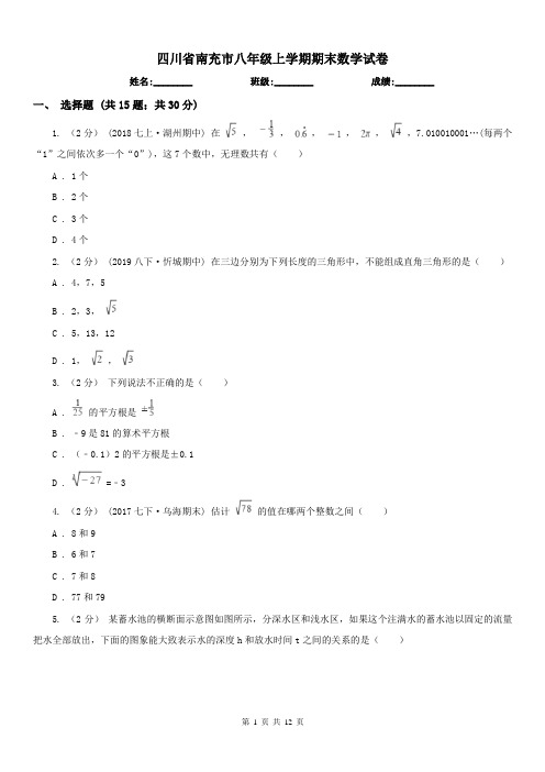 四川省南充市八年级上学期期末数学试卷