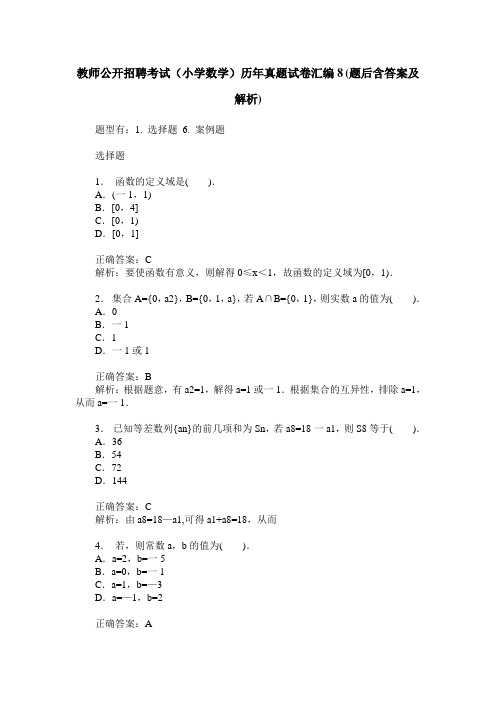 教师公开招聘考试(小学数学)历年真题试卷汇编8(题后含答案及解析)