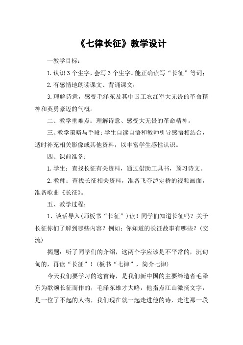 《七律长征》教学设计_教案教学设计