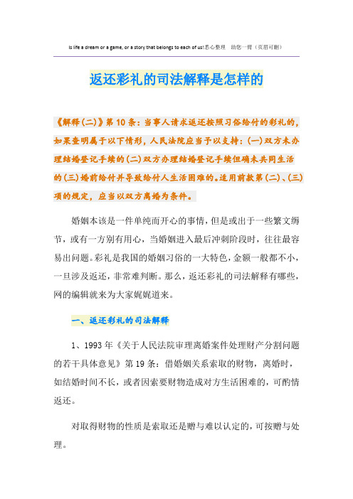 返还彩礼的司法解释是怎样的