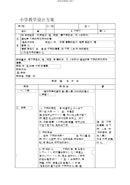 二级美术教案下雨了