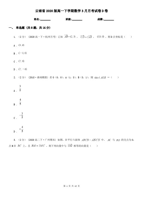 云南省2020版高一下学期数学3月月考试卷D卷