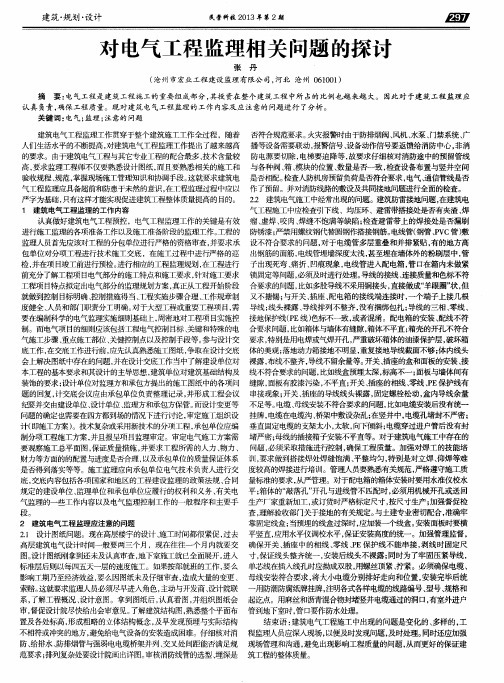 对电气工程监理相关问题的探讨