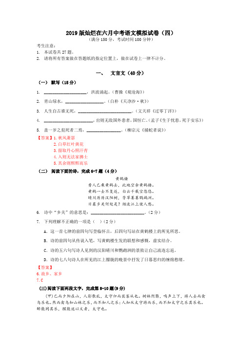 2019版灿烂在六月中考语文模拟试卷及答案(四)