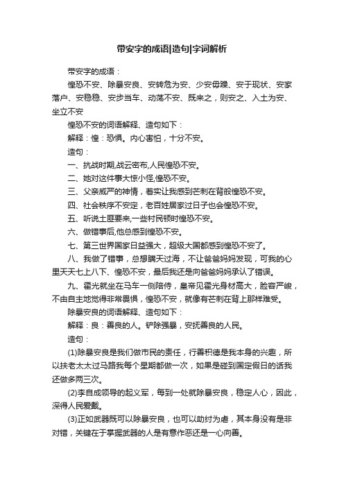 带安字的成语造句字词解析