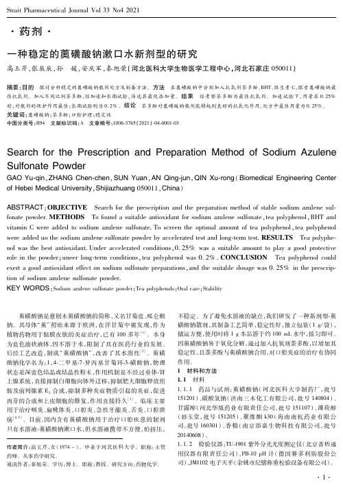 一种稳定的薁磺酸钠漱口水新剂型的研究