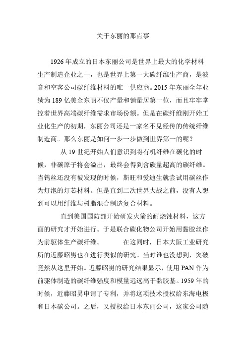 关于东丽的那点事