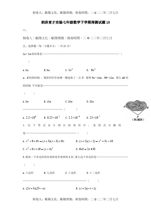 七年级数学下学期周测试题10  试题