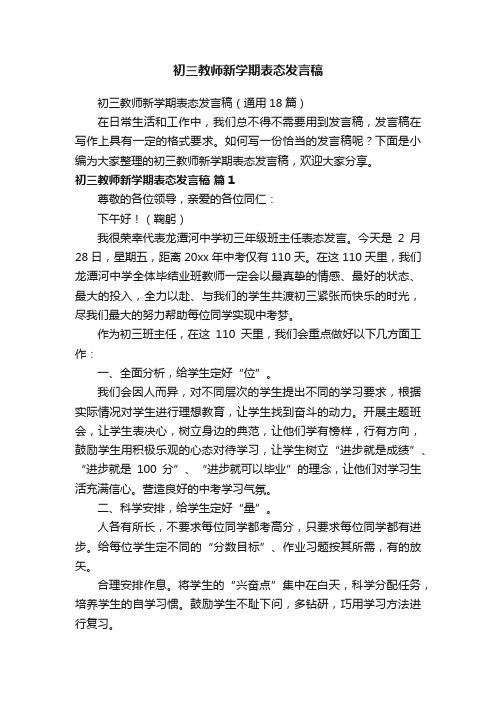 初三教师新学期表态发言稿（通用18篇）