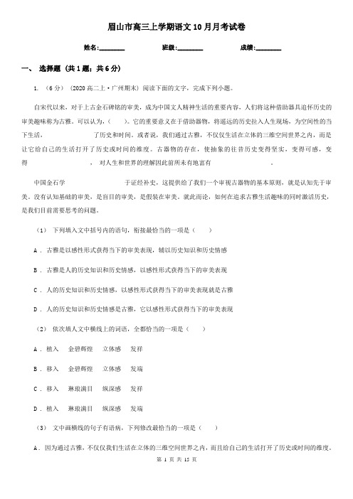 眉山市高三上学期语文10月月考试卷