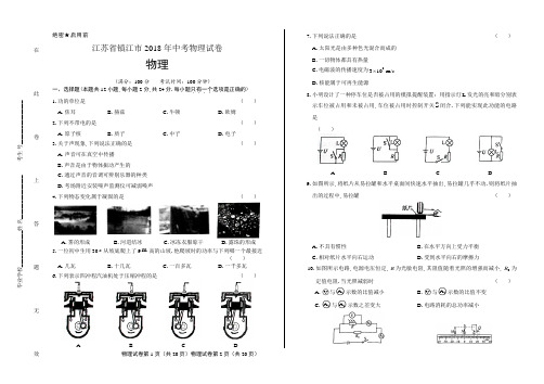 2018年江苏省镇江市中考物理试卷含答案