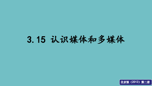 【精品课件】 小学北京版 信息技术第二册  认识媒体和多媒体 课件