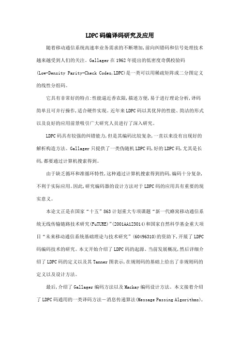 LDPC码编译码研究及应用